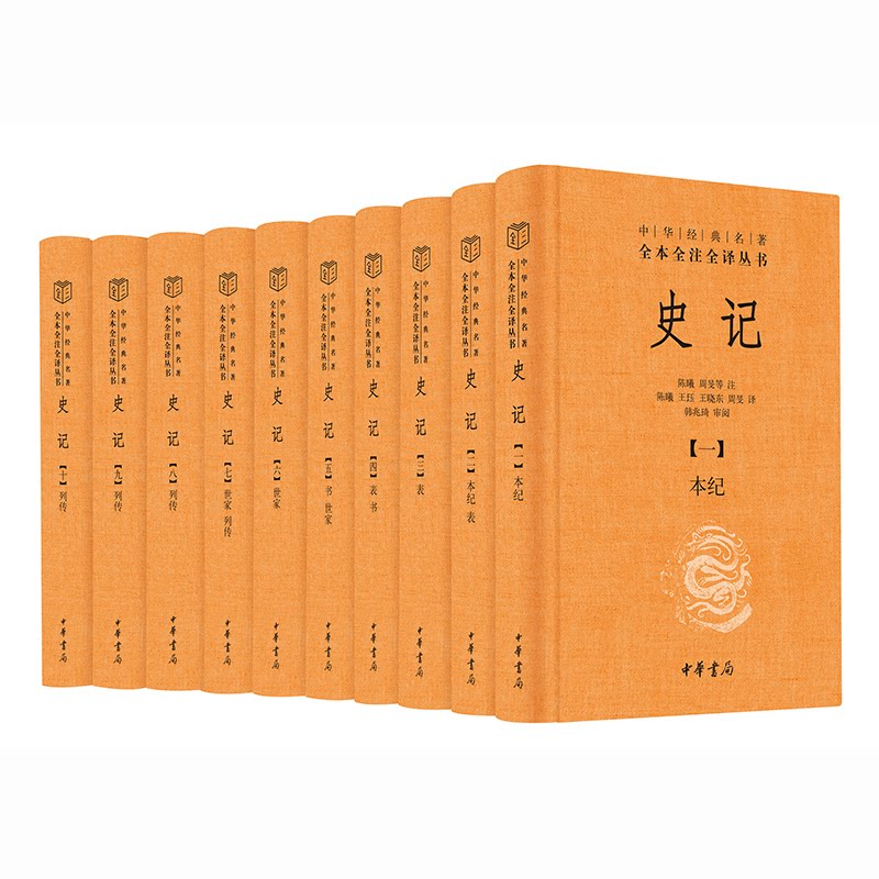史记（全十册）--中华经典名著全本全注全译/陈曦,周旻等注 陈曦,王珏,王晓东,周旻译韩兆琦 审阅，陈曦，周旻等 注释中华书局
