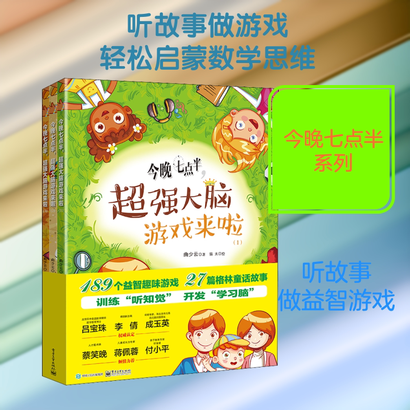 今晚七点半,超强大脑游戏来啦(3册) 电子工业出版社 曲少云 著 猫太 绘
