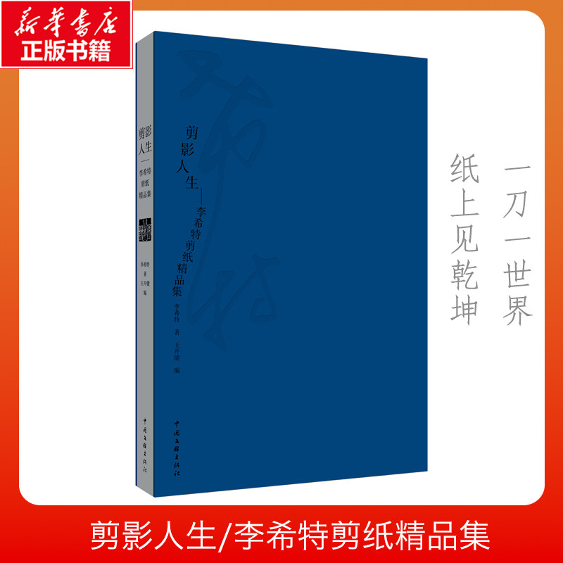 剪影人生——李希特剪纸精品集 中国文联出版社 李希特 著 著 王开健 编 编 工艺美术（新）
