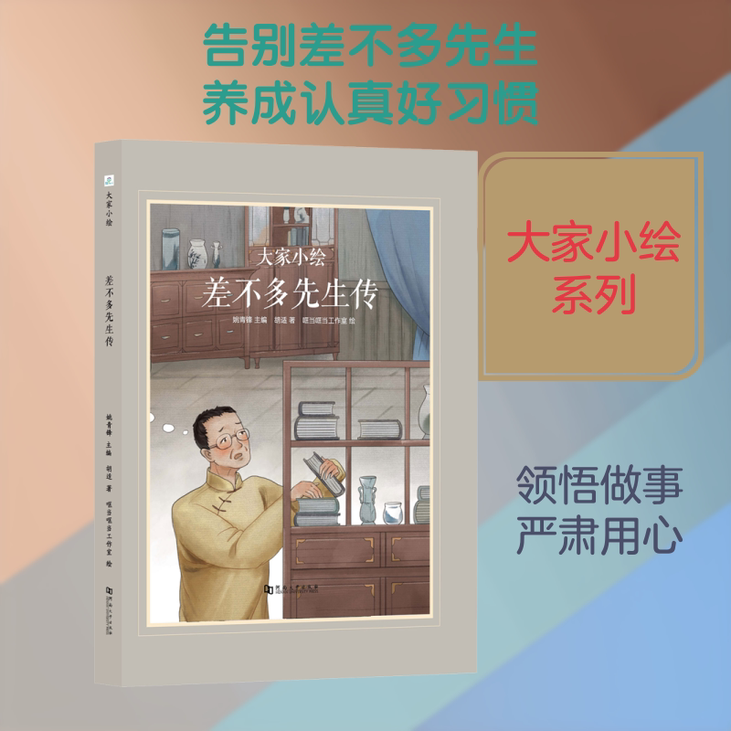 差不多先生传 河南大学出版社 胡适 著 姚青锋 编 哐当哐当工作室 绘 绘本/图画书/少儿动漫书图片