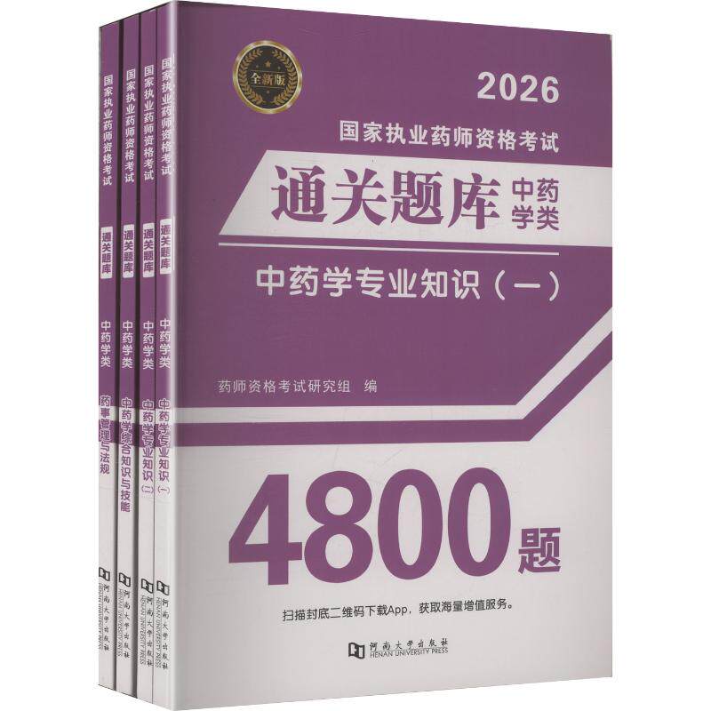 2026执业药师通关题库-中药(全4册) 河南大学出版社 药师资格考试研究组 编 编 卫生资格考试