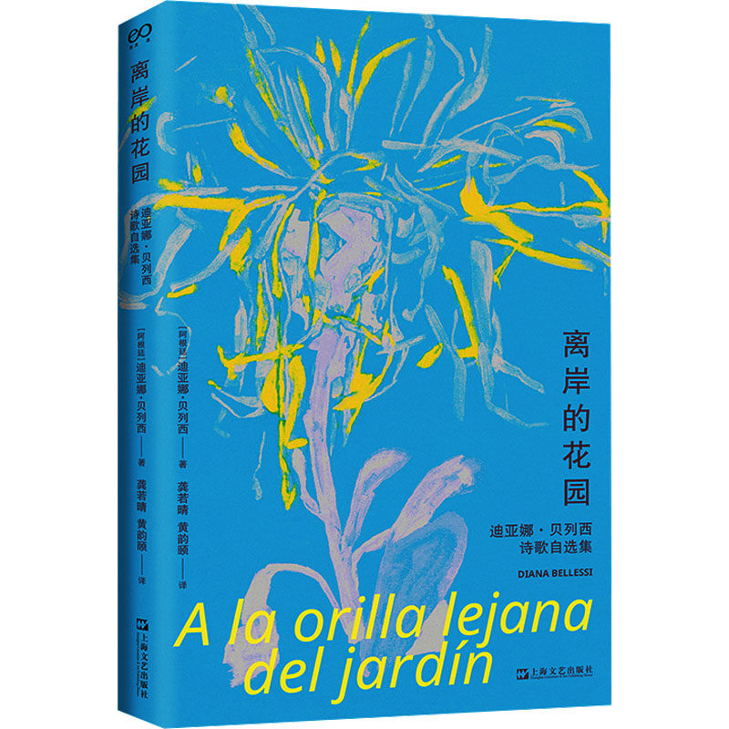 离岸的花园 迪亚娜·贝列西诗歌自选集 上海文艺出版社 (阿根廷)迪亚娜·贝列西 著 龚若晴,黄韵颐 译 中国现当代诗歌