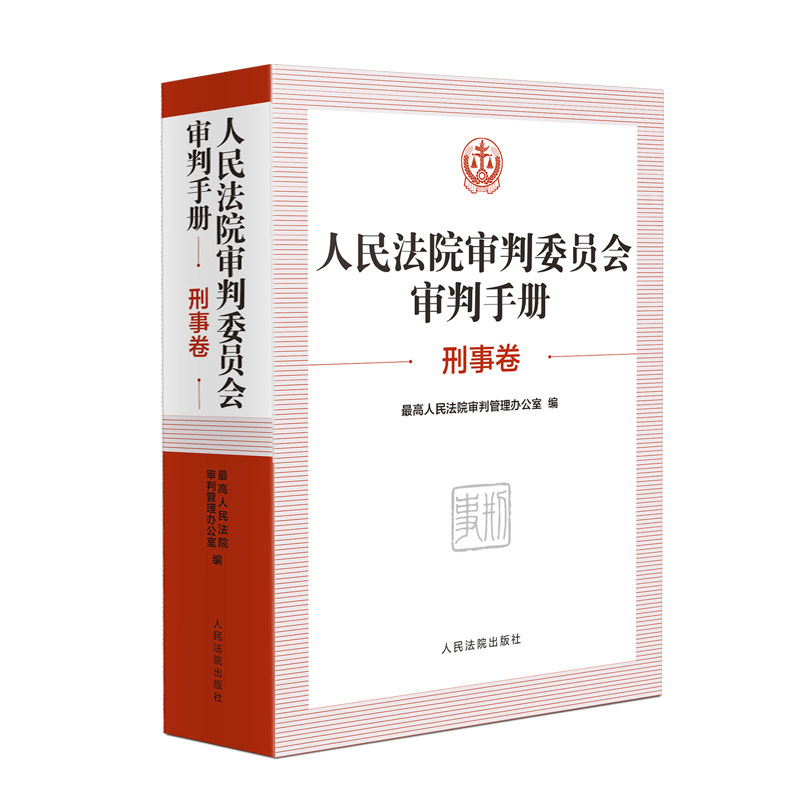 审判委员会审判手册(刑事卷)审判管理办公室 著出版社学理