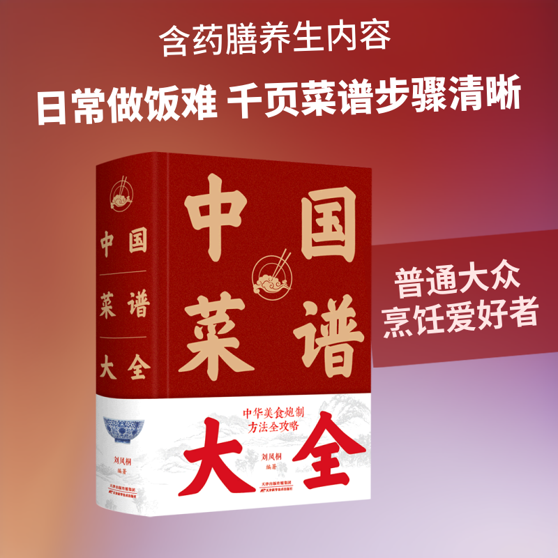 中国菜谱大全(精) 天津科学技术出版社 刘凤桐 著 饮食营养 食疗