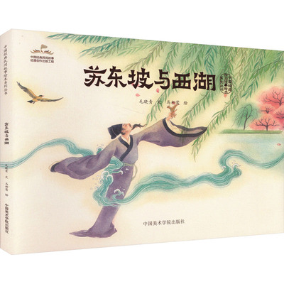 苏东坡与西湖 中国美术学院出版社 毛晓青 著 马柳莺 绘 艺术理论（新）