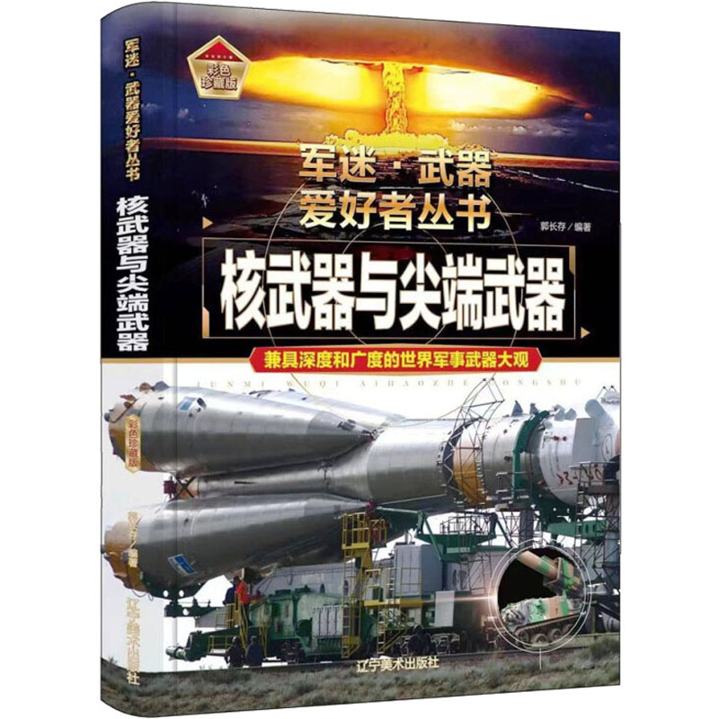 核武器与尖端武器 辽宁美术出版社 郭长存 编 科普百科
