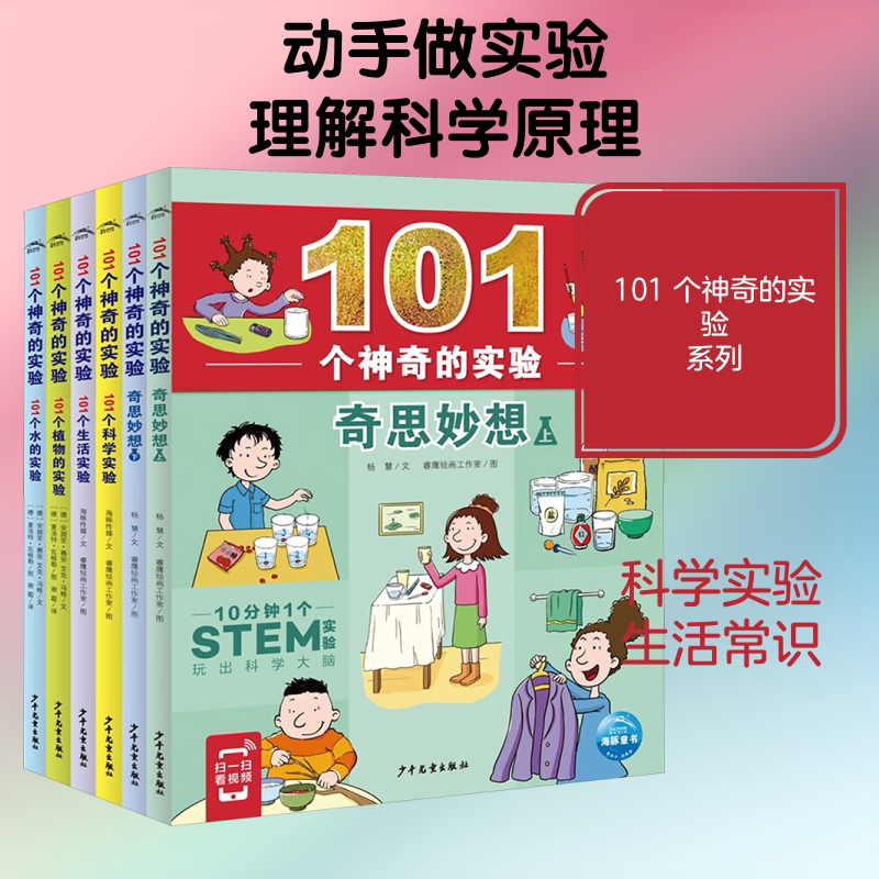 101个神奇的实验(全6册) 少年儿童出版社 杨慧 等 著 睿鹰绘画工作室 等 绘 科普百科