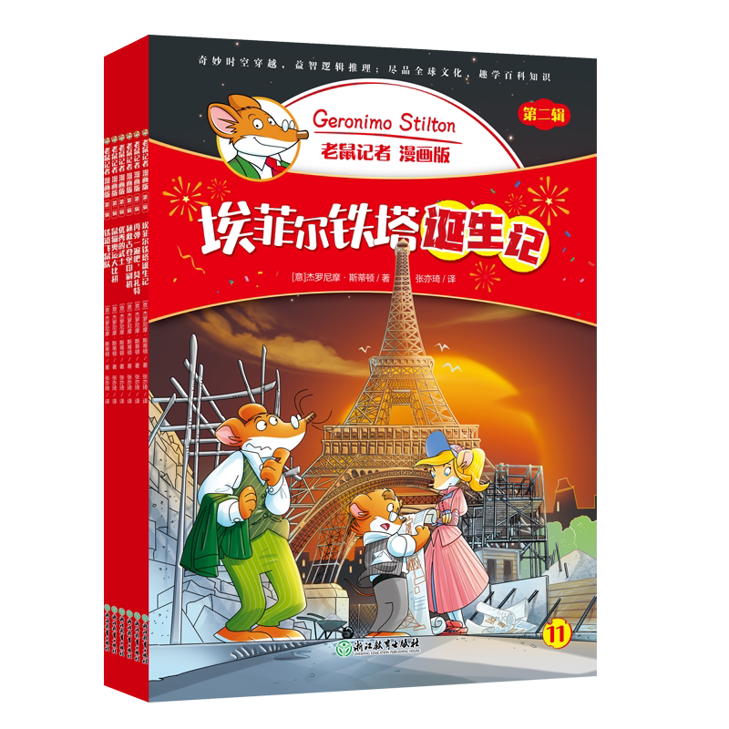 老鼠记者 第二辑 漫画版(全6册) 浙江教育出版社 (意)杰罗尼摩·斯蒂顿 著 张亦琦 译