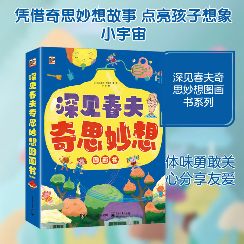 深见春夫奇思妙想图画书（全6册） 电子工业出版社 (日)深见春夫,智慧鸟 著 李静 译 儿童文学