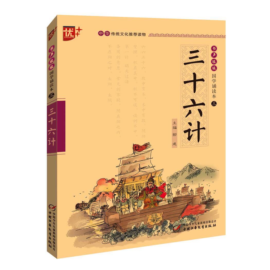 书声琅琅 国学诵读--三十六计刘承沅 编中国少年儿童出版社军事技术