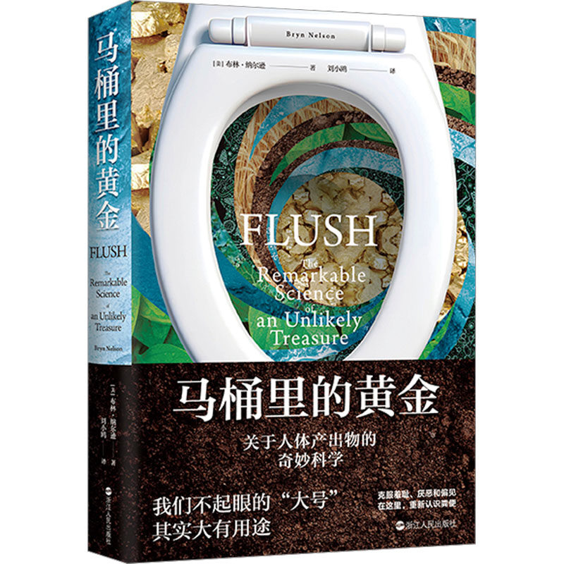 马桶里的黄金 浙江人民出版社 (美)布林·纳尔逊 著 刘小鸥 译 中学教辅