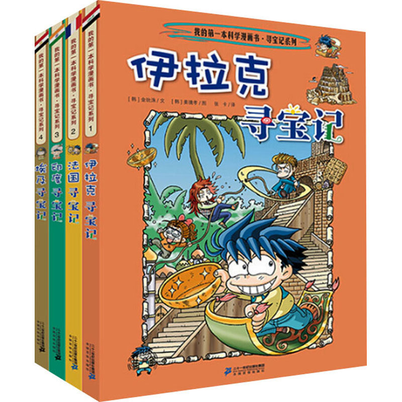 我的第一本历史知识漫画书.环球寻宝记(1-4) 其他