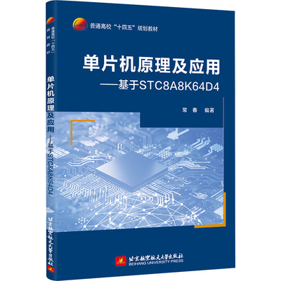 单片机原理及应用——基于STC8A8K64D4 北京航空航天大学出版社 常春 编