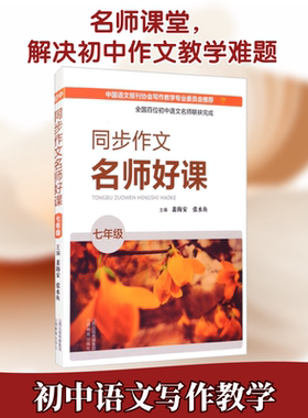 同步作文名师好课 7年级 山西教育出版社 裴海安,张永鱼 编 育儿其他