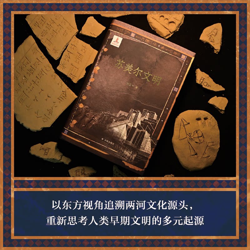 苏美尔文明(方尖碑)通过一次阅读旅行,见一个古老文明的魅力拱玉书 著江苏译林出版社历史/历史知识读物