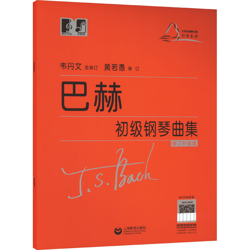 巴赫初级钢琴曲集 修订升级版 上海教育出版社 (德)J.S.巴赫 著