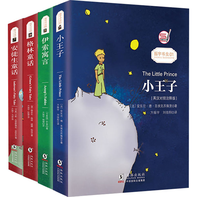 小王子+格林童话+安徒生童话+伊索寓言套装(英汉对照注释版)(全4册)(德)雅各布·格林,(德)威廉·格林 等海豚出版社实用英语