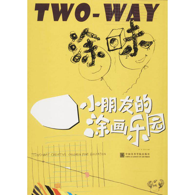 小朋友的涂画乐园 中国美术学院出版社 梁泽,谢先良 编著;梁泽 丛书主编 著作 少儿艺术/手工贴纸书/涂色书