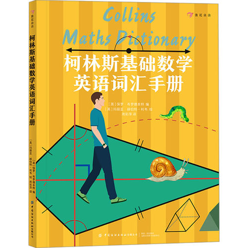 柯林斯基础数学英语词汇手册(英)保罗·布罗德本特 编 周彩萍 译 (英)玛丽亚·赫伯特-利韦 绘中国纺织出版社有限公司