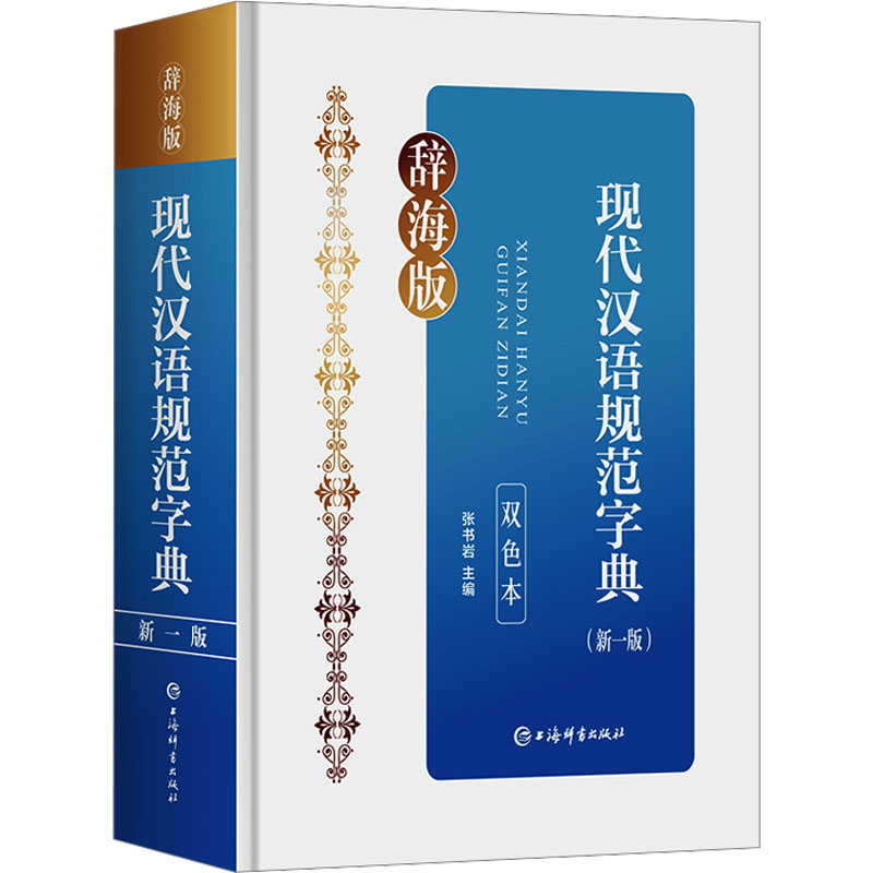 现代汉语规范字典(新一版)(双色本) 辞海版 上海辞书出版社 张书岩 编 中学教辅