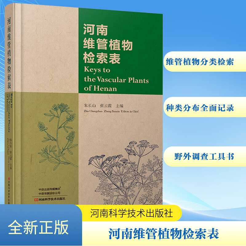 河南维管植物检索表 河南科学技术出版社 朱长山,张云霞 编 生命科学/生物学