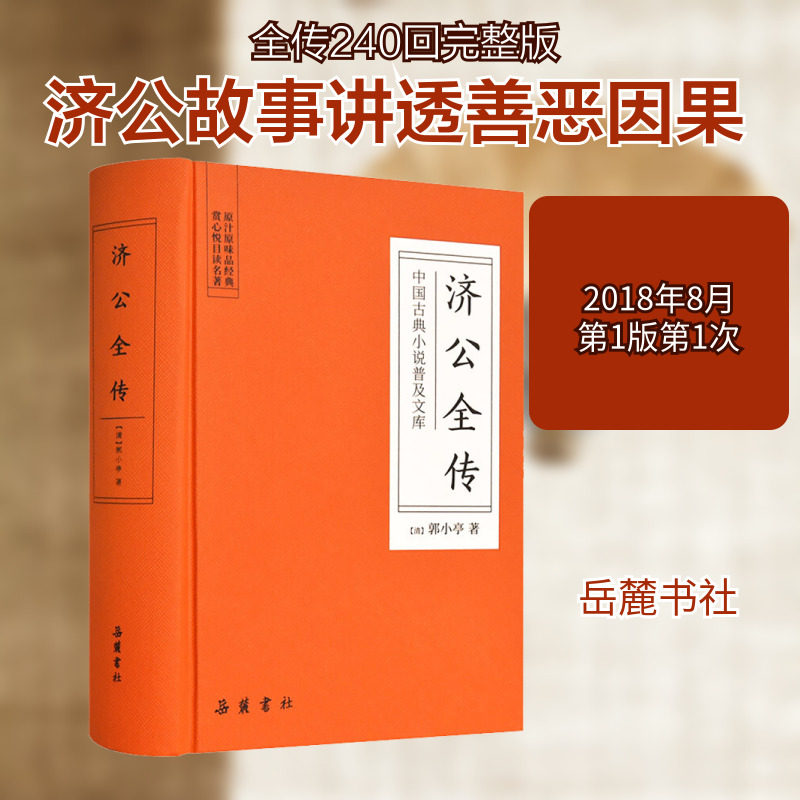 济公全传 岳麓书社 (清)郭小亭 著图片