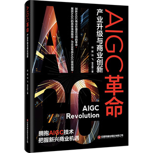 AIGC革命 产业升级与商业创新 中国财富出版社有限公司 符挺,刘飞,李艾思 著 国内贸易经济