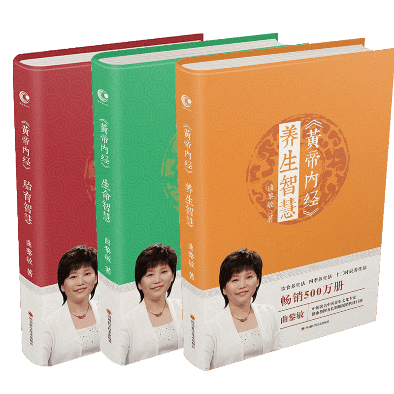 《黄帝内经》生命智慧 养生智慧 胎育智慧全3册 长江文艺出版社 曲黎敏 著 著作 家庭医生