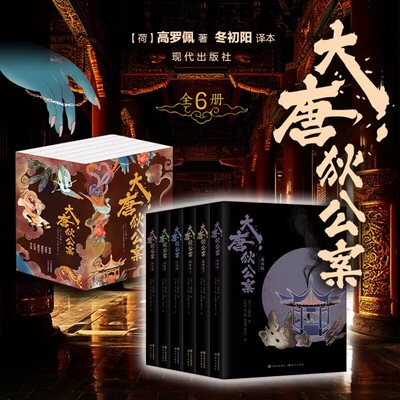 大唐狄公案(全6册) 现代出版社 (荷)高罗佩 著 冬初阳 等 译 中国古诗词