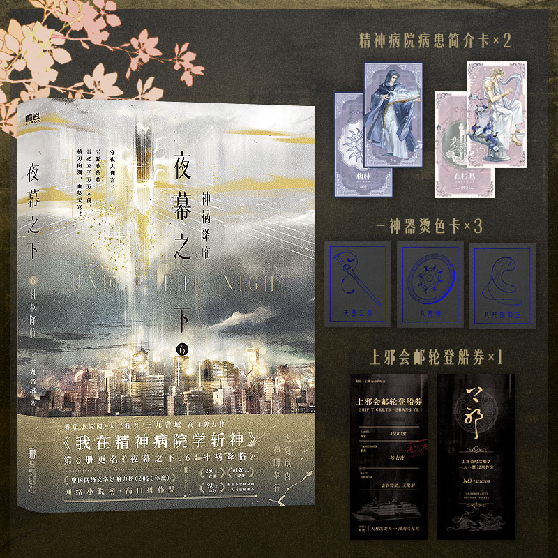 我在精神病院学斩神系列书第6册实体书出版更名夜幕之下6神祸降临作者三九音域成名之作 新增三千字番外大夏·蓝雨小队正版书籍K