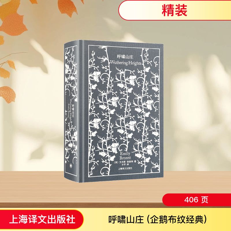 呼啸山庄(精) 上海译文出版社 [英]艾米莉.勃朗特著 著 方平 译 译