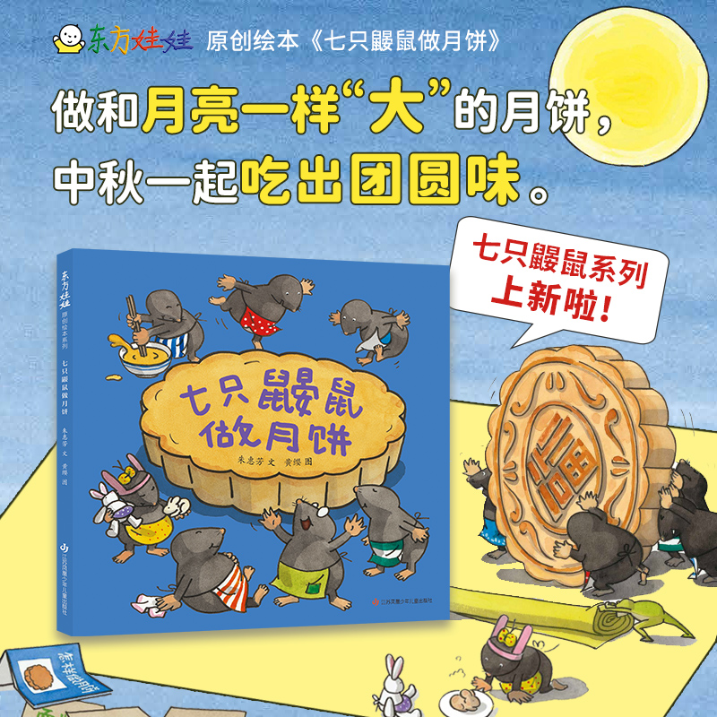 七只鼹鼠做月饼朱惠芳 文，黄缨 图江苏凤凰少年儿童出版社绘本/图画书/少儿动漫书