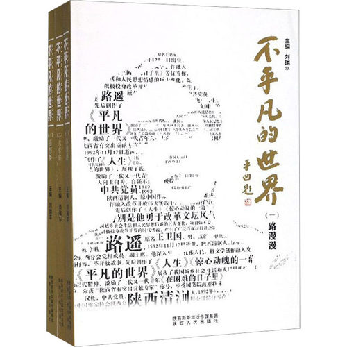 不平凡的世界(全3册) 刘瑞平 编