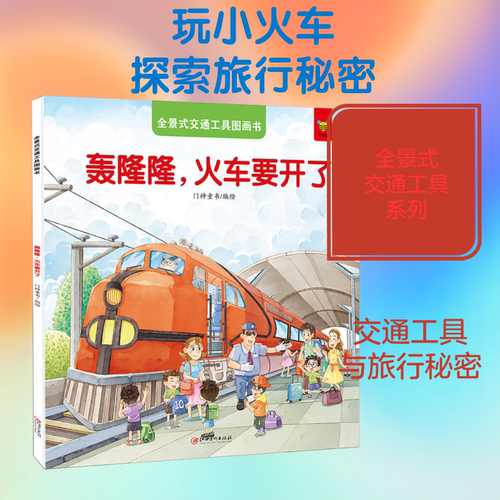 全景式交通工具图画书 轰隆隆,火车要开了