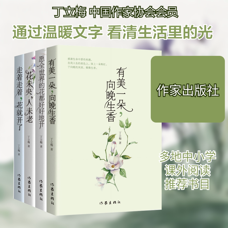 丁立梅散文精选集(全4册) 作家出版社 丁立梅著 著
