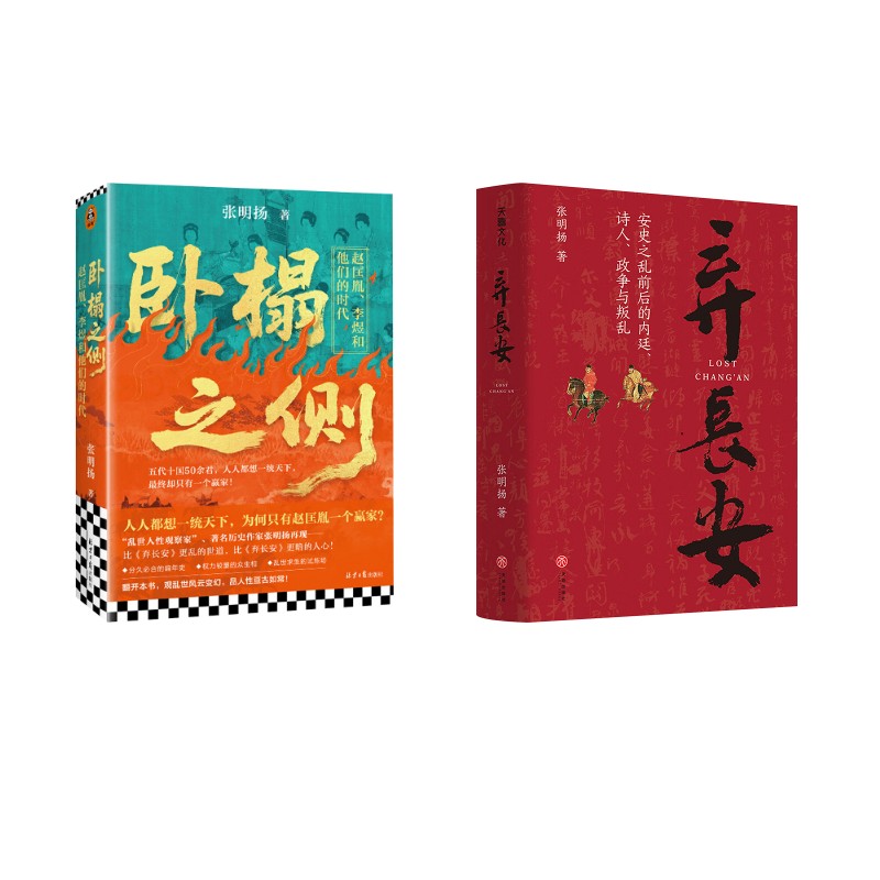 卧榻之侧+弃长安 张明扬作品 北京日报出版社等 张明扬 著