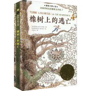 橡树上的逃亡 新蕾出版社 (法)蒂莫泰·德·丰拜勒 著 刘英华 译 (法)弗朗索瓦·普拉斯 绘 儿童文学