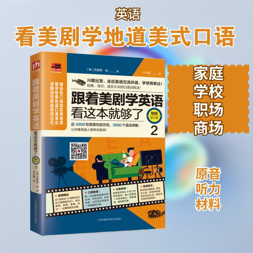 跟着美剧学英语看这本就够了(畅销修订版)