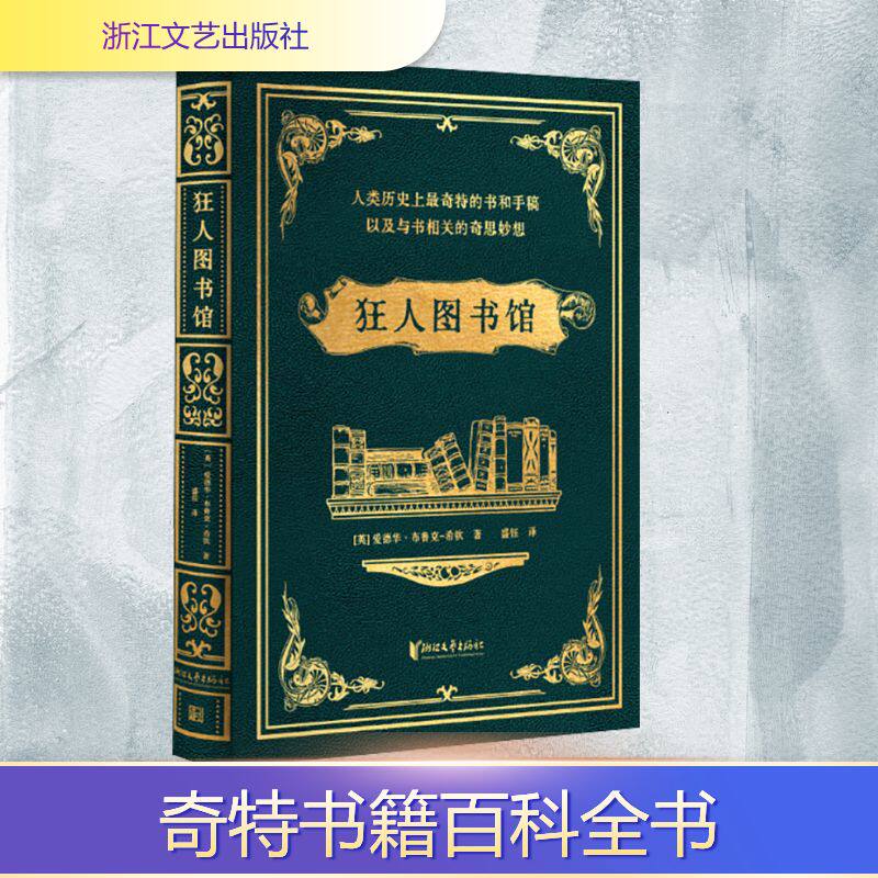 狂人图书馆 人类历史上最奇特的书和手稿 以及与书相关的奇思妙想 浙江文艺出版社 (英)爱德华布鲁克-希钦 著 盛钰 译