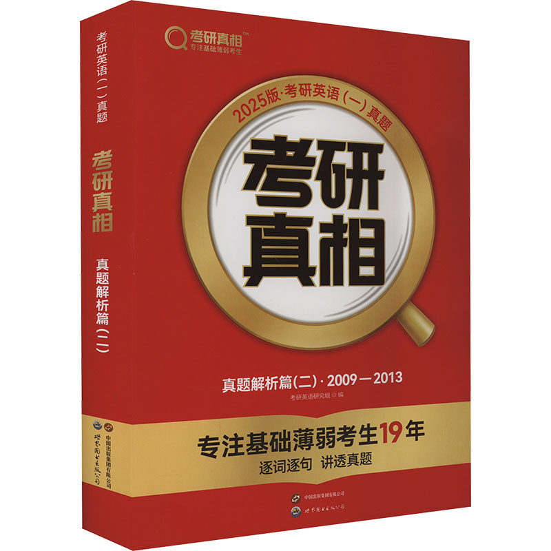 2025版《考研真相 真题解析篇(二)》英语(一)+6本基础赠本 世界图书出版公司 考研英语研究组 编