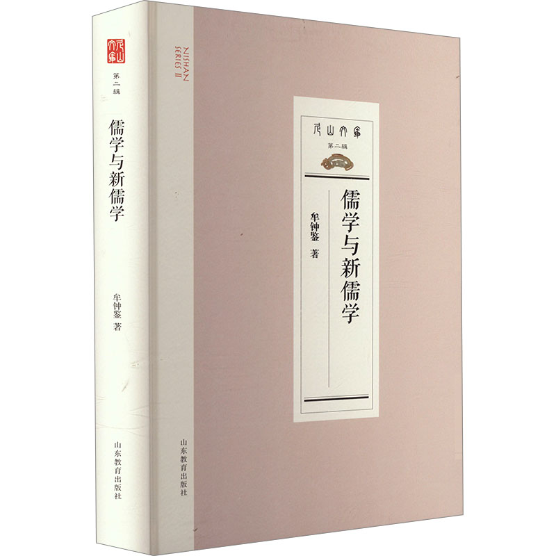 儒学与新儒学 山东教育出版社 牟钟鉴 著