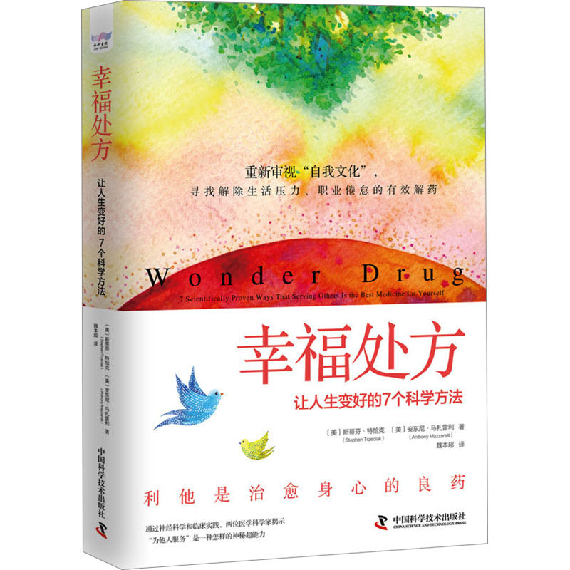 幸福处方 让人生变好的7个科学方法(美)斯蒂芬·特恰克,(美)安东尼·马扎雷利 著 魏本超 译中国科学技术出版社成功