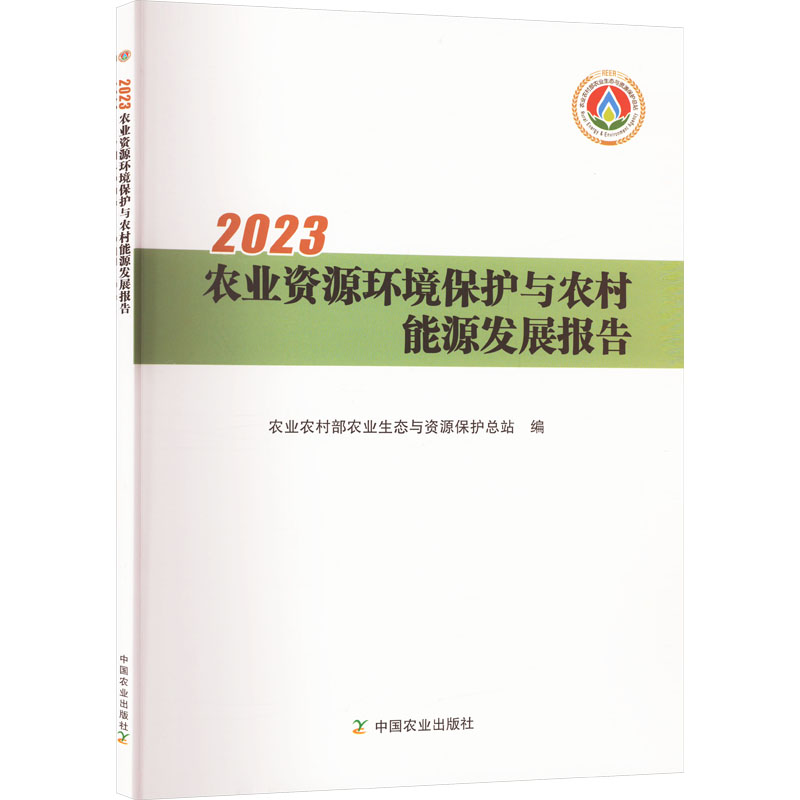 2023农业资源环境保护与农村能源发展报告 中国农业出版社 农业农村部农业生态与资源保护总站 编 农业基础科学