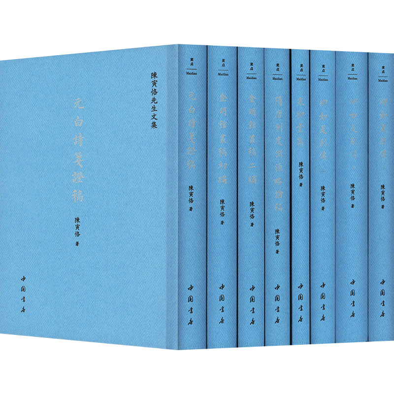 陈寅恪先生文集(全8册)陈寅恪 著 麦点出品中国书店出版社文学/文学作品集