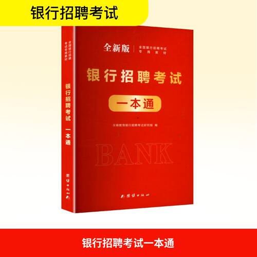 银行招聘一本通 全新版天明教育银行招聘研究组 编团结出版社社会实用教材