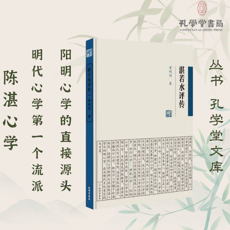 湛若水评传 孔学堂书局 黄明同 著 郭齐勇 编 中国哲学