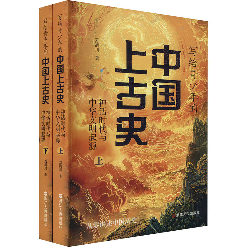 写给青少年的中国上古史 神话时代与中华文明的起源(全两册) 浙江人民出版社 刘滴川 著 中学教辅