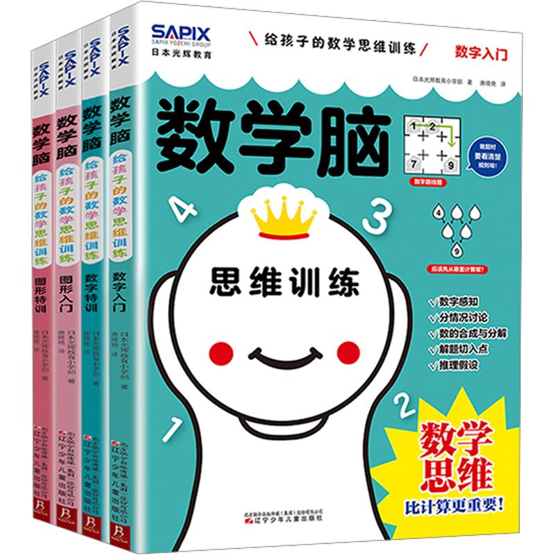 日本光辉教育数学脑 给孩子的数学思维训练(全4册) 辽宁少年儿童出版社 日本光辉教育小学部 著 唐晓艳 译