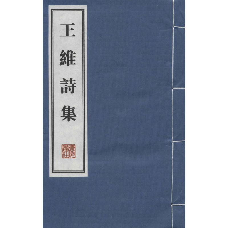王维诗集[唐]王维江苏广陵书社中国古诗词
