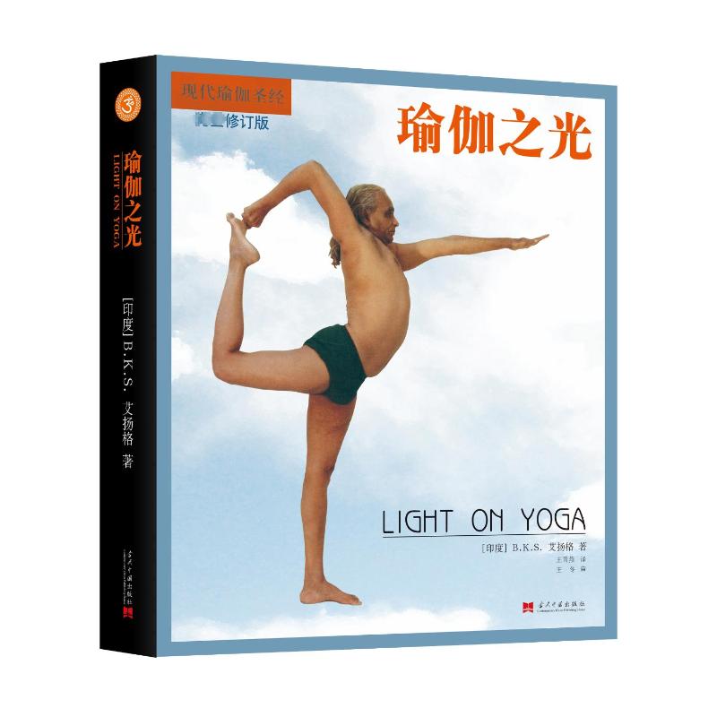 瑜伽之光（第4版）B.K.S. 艾扬格（B.K.S. Iyengar）当代中国出版社自然科学/自由组套（仅限弱关联套装书）